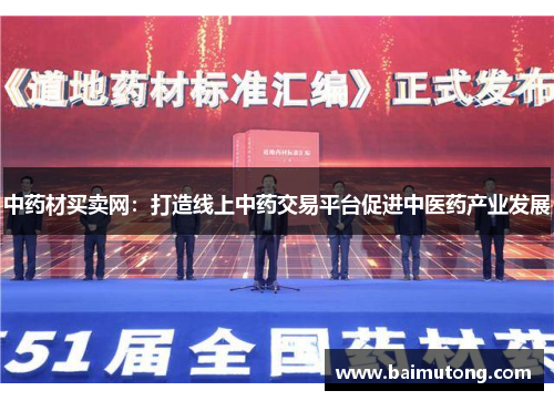 中药材买卖网：打造线上中药交易平台促进中医药产业发展