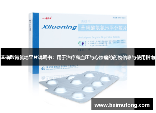 苯磺酸氨氯地平片说明书：用于治疗高血压与心绞痛的药物信息与使用指南