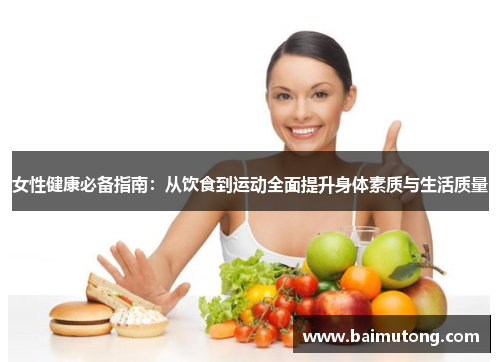 女性健康必备指南：从饮食到运动全面提升身体素质与生活质量