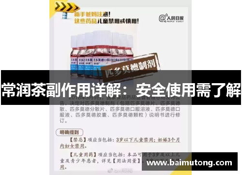 常润茶副作用详解：安全使用需了解