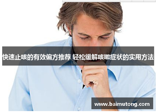 快速止咳的有效偏方推荐 轻松缓解咳嗽症状的实用方法