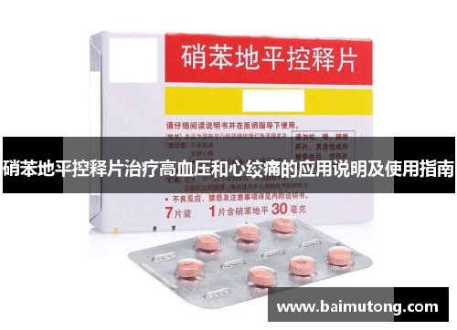 硝苯地平控释片治疗高血压和心绞痛的应用说明及使用指南