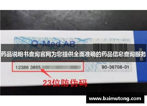 药品说明书查询官网为您提供全面准确的药品信息查询服务