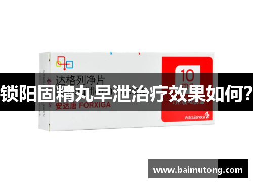 锁阳固精丸早泄治疗效果如何？