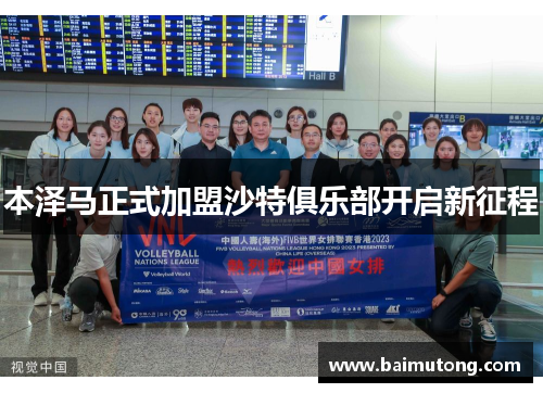 本泽马正式加盟沙特俱乐部开启新征程