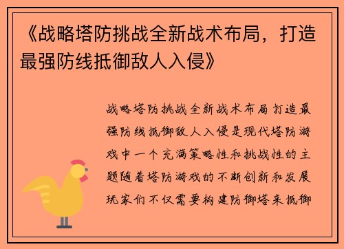 《战略塔防挑战全新战术布局，打造最强防线抵御敌人入侵》