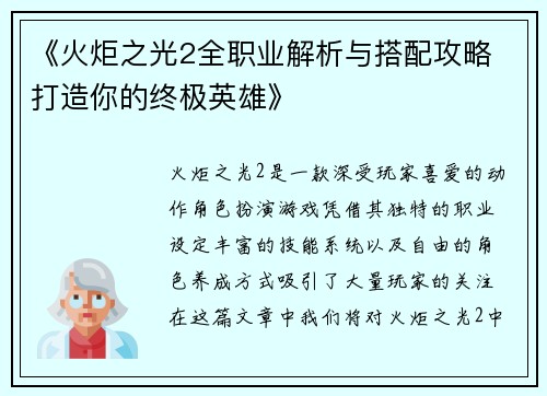《火炬之光2全职业解析与搭配攻略 打造你的终极英雄》