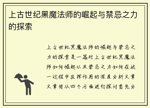 上古世纪黑魔法师的崛起与禁忌之力的探索