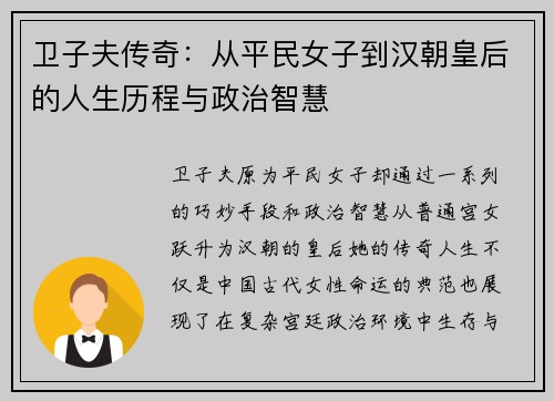 卫子夫传奇：从平民女子到汉朝皇后的人生历程与政治智慧