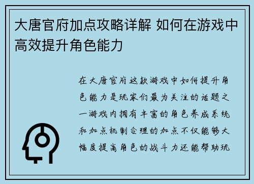 大唐官府加点攻略详解 如何在游戏中高效提升角色能力