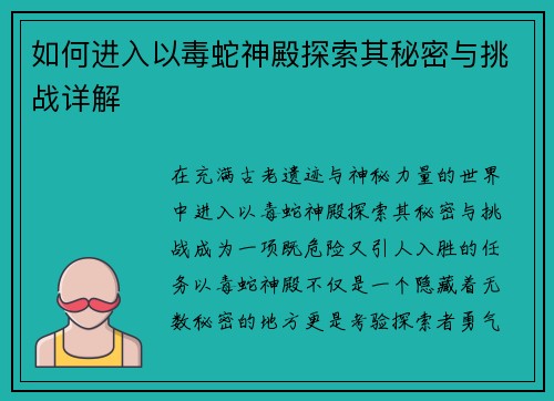 如何进入以毒蛇神殿探索其秘密与挑战详解