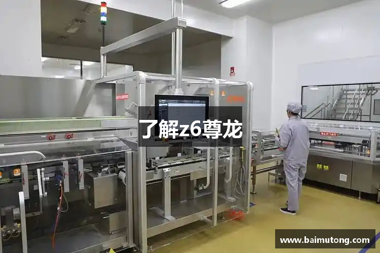 了解z6尊龙